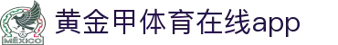 【黄金甲体育在线App】体育赛事直播_赛程数据_专业分析