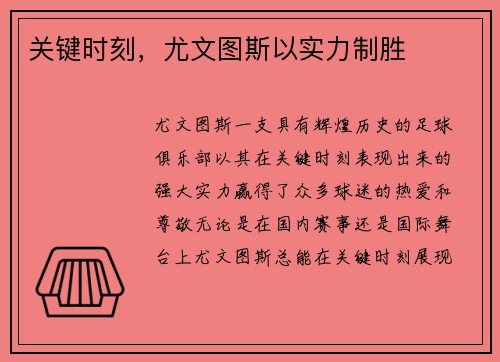关键时刻，尤文图斯以实力制胜