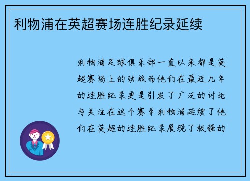 利物浦在英超赛场连胜纪录延续