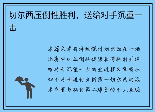 切尔西压倒性胜利，送给对手沉重一击