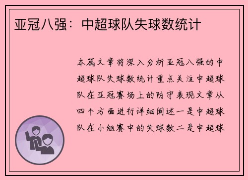 亚冠八强：中超球队失球数统计