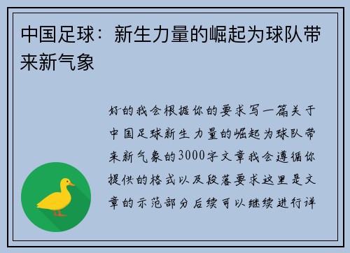 中国足球：新生力量的崛起为球队带来新气象