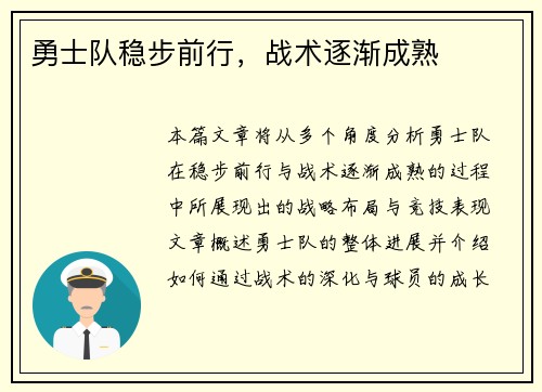 勇士队稳步前行，战术逐渐成熟