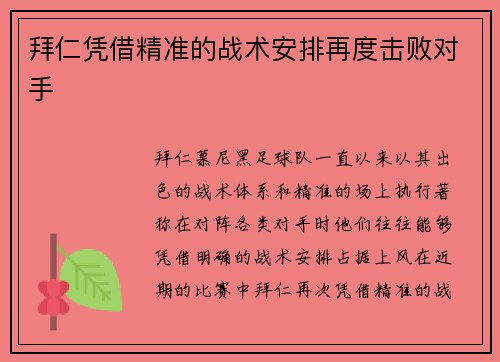 拜仁凭借精准的战术安排再度击败对手