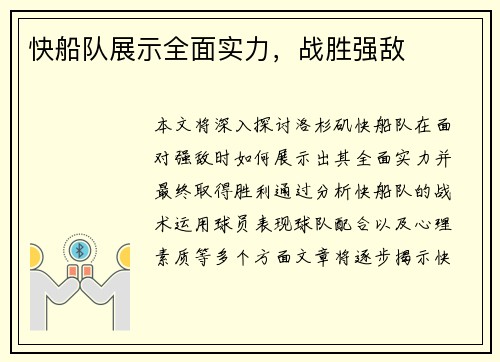 快船队展示全面实力，战胜强敌