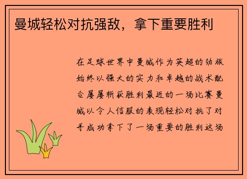 曼城轻松对抗强敌，拿下重要胜利