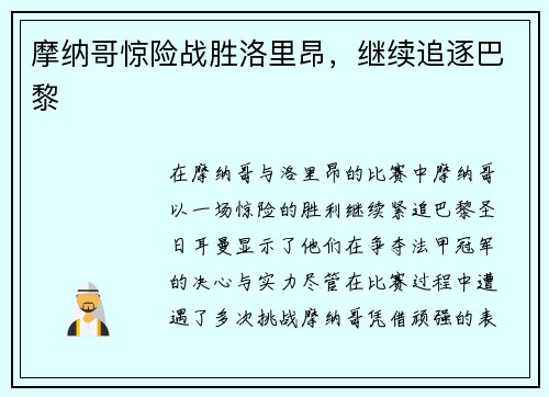 摩纳哥惊险战胜洛里昂，继续追逐巴黎