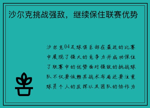 沙尔克挑战强敌，继续保住联赛优势