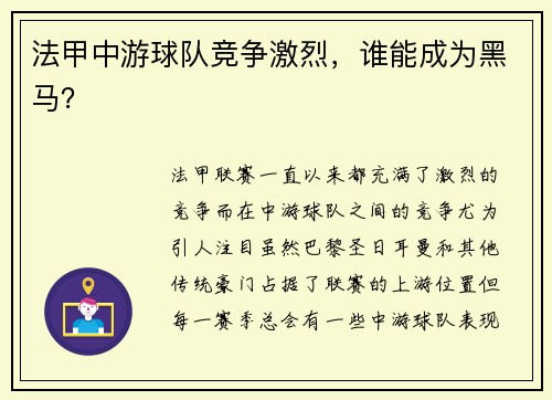 法甲中游球队竞争激烈，谁能成为黑马？