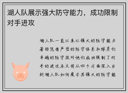 湖人队展示强大防守能力，成功限制对手进攻