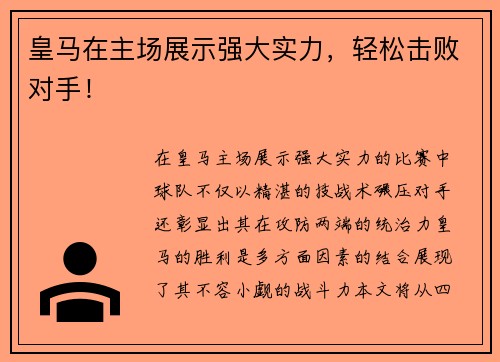 皇马在主场展示强大实力，轻松击败对手！
