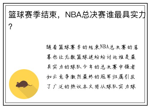 篮球赛季结束，NBA总决赛谁最具实力？
