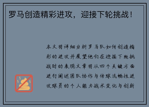 罗马创造精彩进攻，迎接下轮挑战！