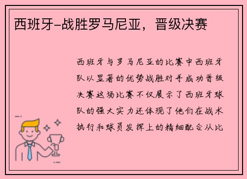 西班牙-战胜罗马尼亚，晋级决赛