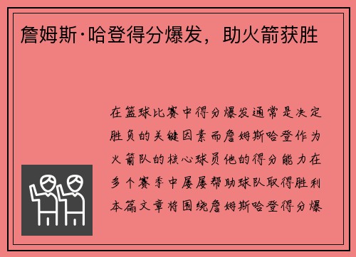 詹姆斯·哈登得分爆发，助火箭获胜