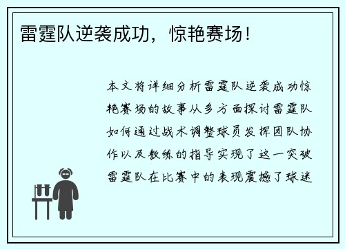 雷霆队逆袭成功，惊艳赛场！
