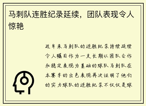 马刺队连胜纪录延续，团队表现令人惊艳