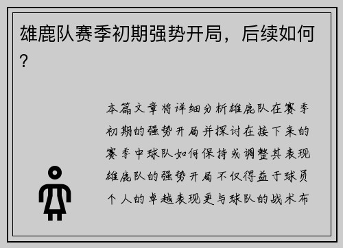 雄鹿队赛季初期强势开局，后续如何？