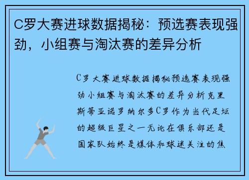 C罗大赛进球数据揭秘：预选赛表现强劲，小组赛与淘汰赛的差异分析