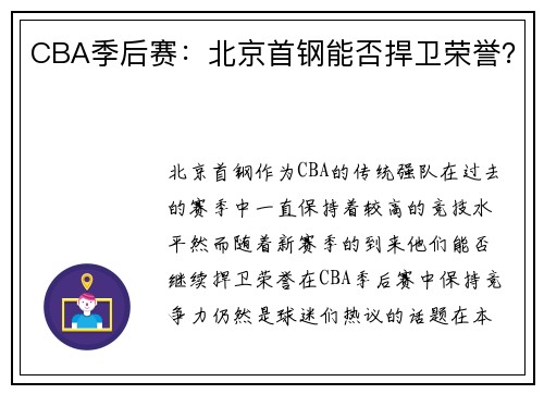 CBA季后赛：北京首钢能否捍卫荣誉？