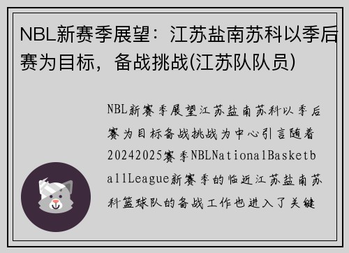 NBL新赛季展望：江苏盐南苏科以季后赛为目标，备战挑战(江苏队队员)