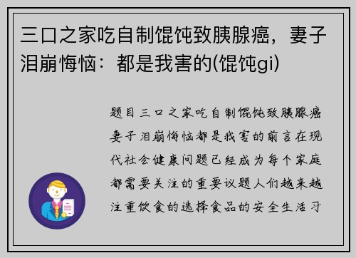 三口之家吃自制馄饨致胰腺癌，妻子泪崩悔恼：都是我害的(馄饨gi)
