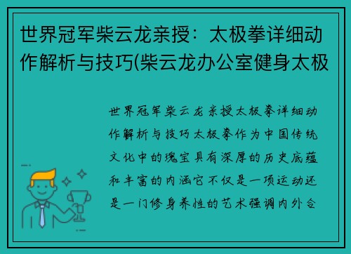 世界冠军柴云龙亲授：太极拳详细动作解析与技巧(柴云龙办公室健身太极拳)