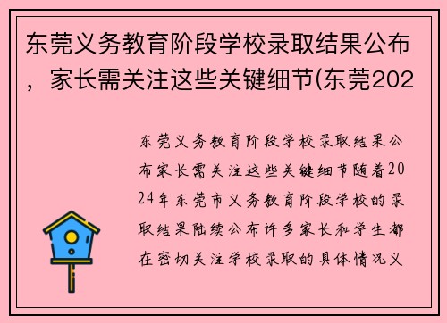 东莞义务教育阶段学校录取结果公布，家长需关注这些关键细节(东莞2021入学)