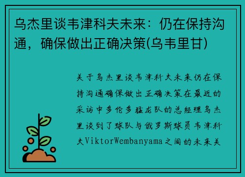 乌杰里谈韦津科夫未来：仍在保持沟通，确保做出正确决策(乌韦里甘)