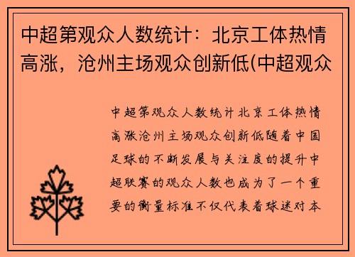 中超第观众人数统计：北京工体热情高涨，沧州主场观众创新低(中超观众最多的比赛)