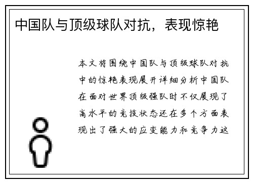中国队与顶级球队对抗，表现惊艳