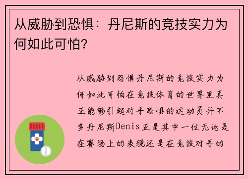 从威胁到恐惧：丹尼斯的竞技实力为何如此可怕？