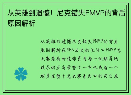 从英雄到遗憾！尼克错失FMVP的背后原因解析