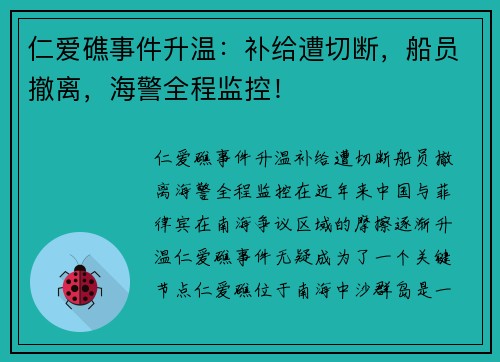 仁爱礁事件升温：补给遭切断，船员撤离，海警全程监控！