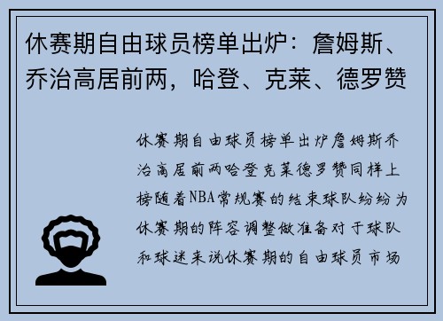 休赛期自由球员榜单出炉：詹姆斯、乔治高居前两，哈登、克莱、德罗赞同样上榜