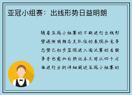 亚冠小组赛：出线形势日益明朗