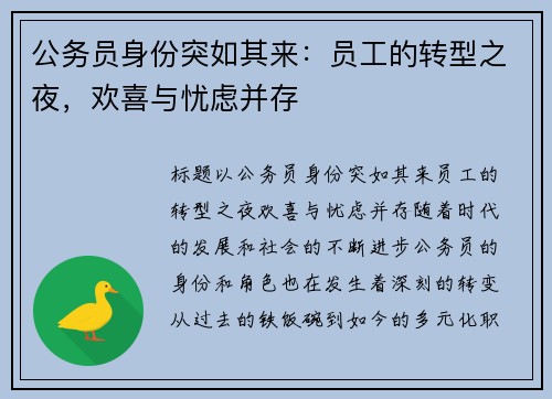 公务员身份突如其来：员工的转型之夜，欢喜与忧虑并存