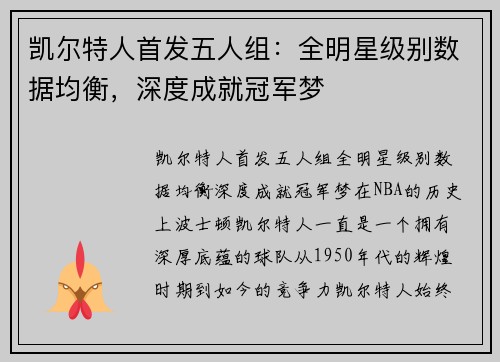 凯尔特人首发五人组：全明星级别数据均衡，深度成就冠军梦