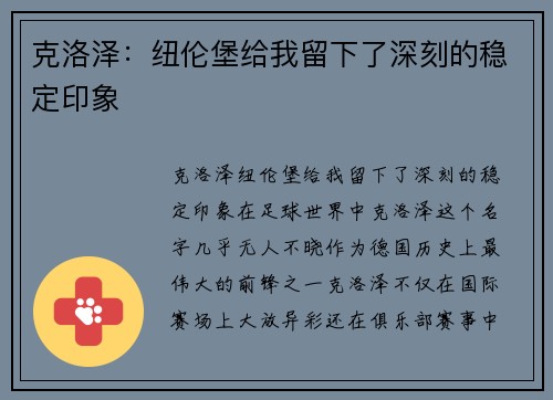 克洛泽：纽伦堡给我留下了深刻的稳定印象