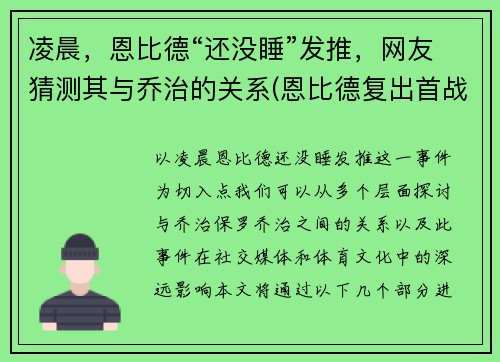 凌晨，恩比德“还没睡”发推，网友猜测其与乔治的关系(恩比德复出首战砍下24分8板2助3帽)