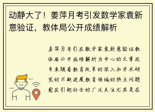 动静大了！姜萍月考引发数学家袁新意验证，教体局公开成绩解析