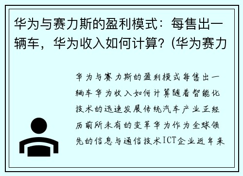 华为与赛力斯的盈利模式：每售出一辆车，华为收入如何计算？(华为赛力斯汽车交付)
