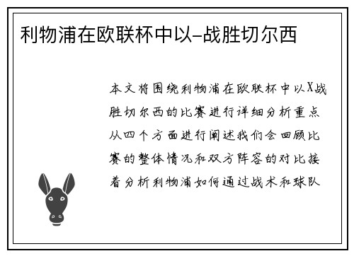 利物浦在欧联杯中以-战胜切尔西
