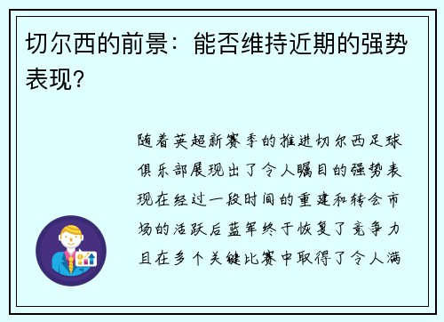 切尔西的前景：能否维持近期的强势表现？