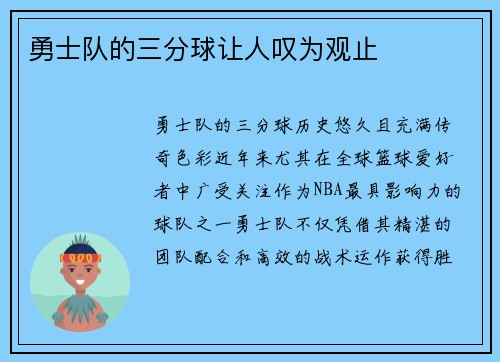 勇士队的三分球让人叹为观止
