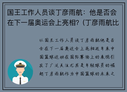 国王工作人员谈丁彦雨航：他是否会在下一届奥运会上亮相？(丁彦雨航比赛视回放43分)