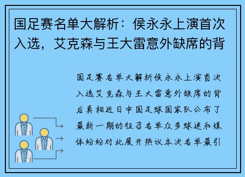 国足赛名单大解析：侯永永上演首次入选，艾克森与王大雷意外缺席的背后真相