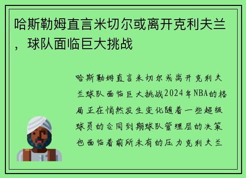 哈斯勒姆直言米切尔或离开克利夫兰，球队面临巨大挑战