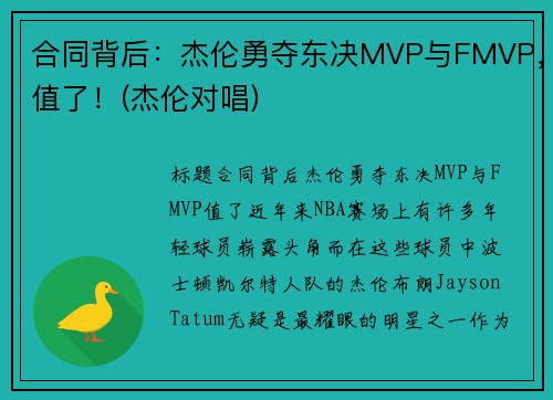合同背后：杰伦勇夺东决MVP与FMVP，值了！(杰伦对唱)