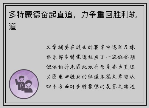 多特蒙德奋起直追，力争重回胜利轨道